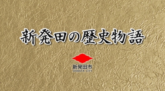 動画タイトル画像：新発田の歴史物語