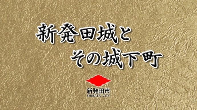 動画タイトル画像：新発田城とその城下町