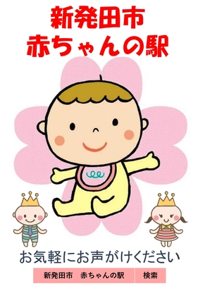 新発田市赤ちゃんの駅ポスター
