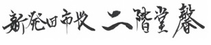 新発田市長二階堂馨