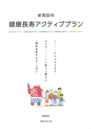 新発田市健康長寿アクティブプラン冊子表紙