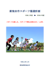 新発田市スポーツ推進計画表紙