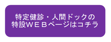 特定健診・人間ドック特設WEBページ（外部リンク・新しいウインドウで開きます）