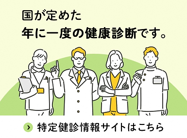 特定健診・人間ドック特設WEBページ（外部リンク・新しいウインドウで開きます）