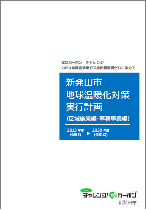 新発田市地球温暖化対策実行計画