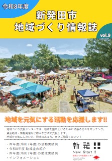 新発田市地域づくり情報誌