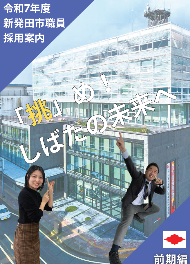 新発田市職員採用試験パンフレット（令和7年度版）