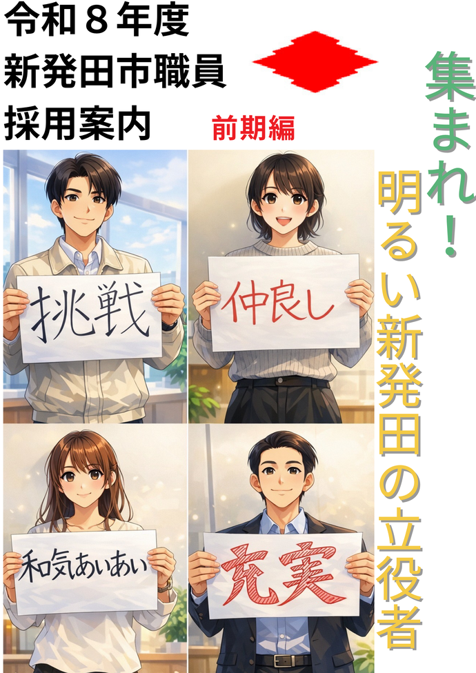 新発田市職員採用試験パンフレット後期編
