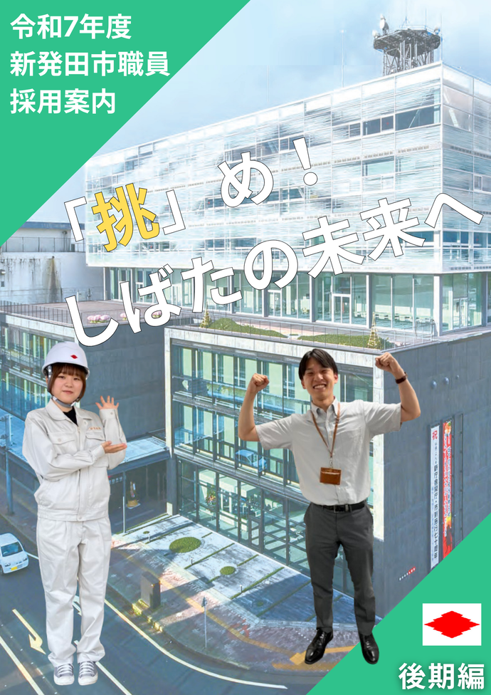 新発田市職員採用試験パンフレット後期編
