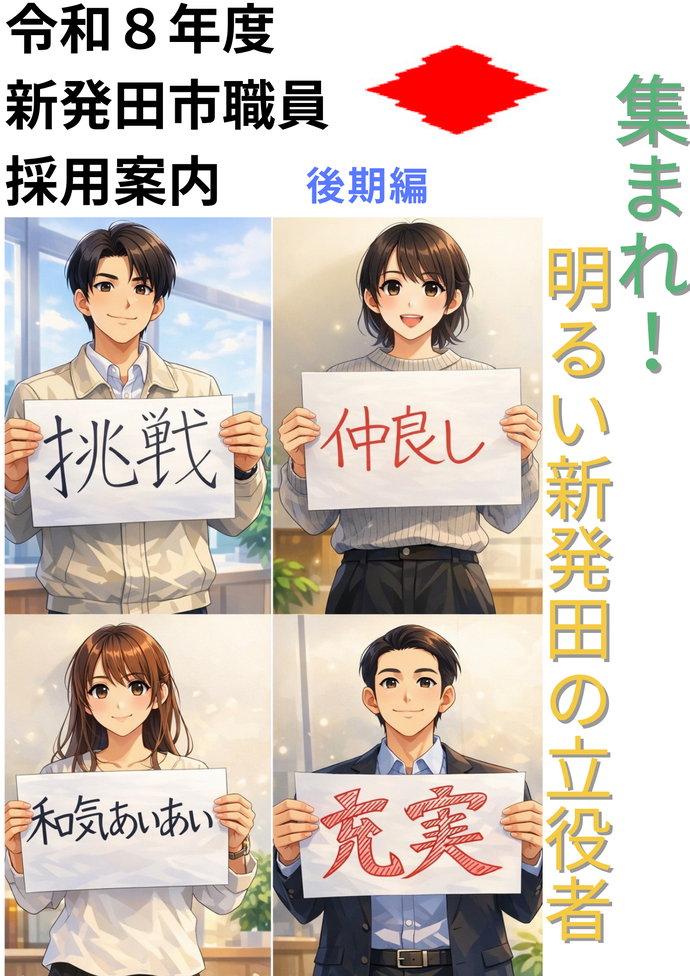 新発田市職員採用試験パンフレット後期編