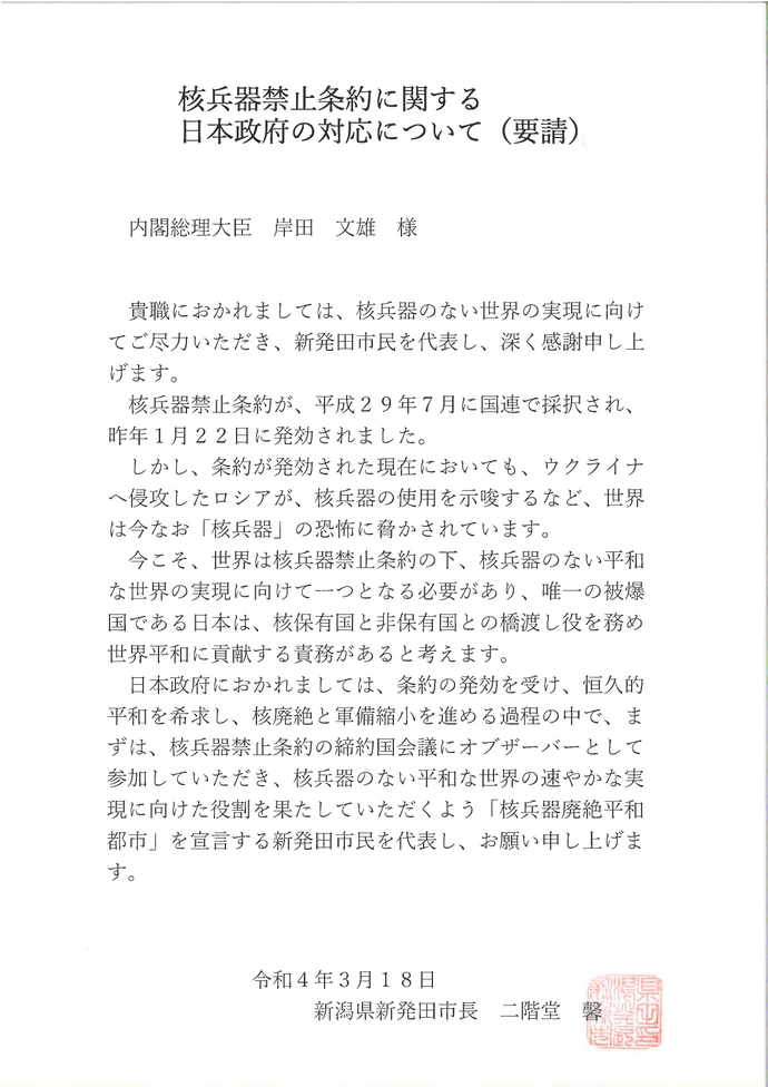 核兵器禁止条約に関する日本政府の対応を求める要請文画像