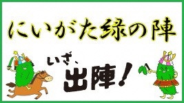 にいがた緑の陣　いざ、出陣！（外部リンク・新しいウインドウで開きます）