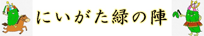 にいがた緑の陣ロゴ