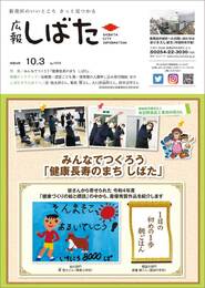 「広報しばた」10月3日号の表紙