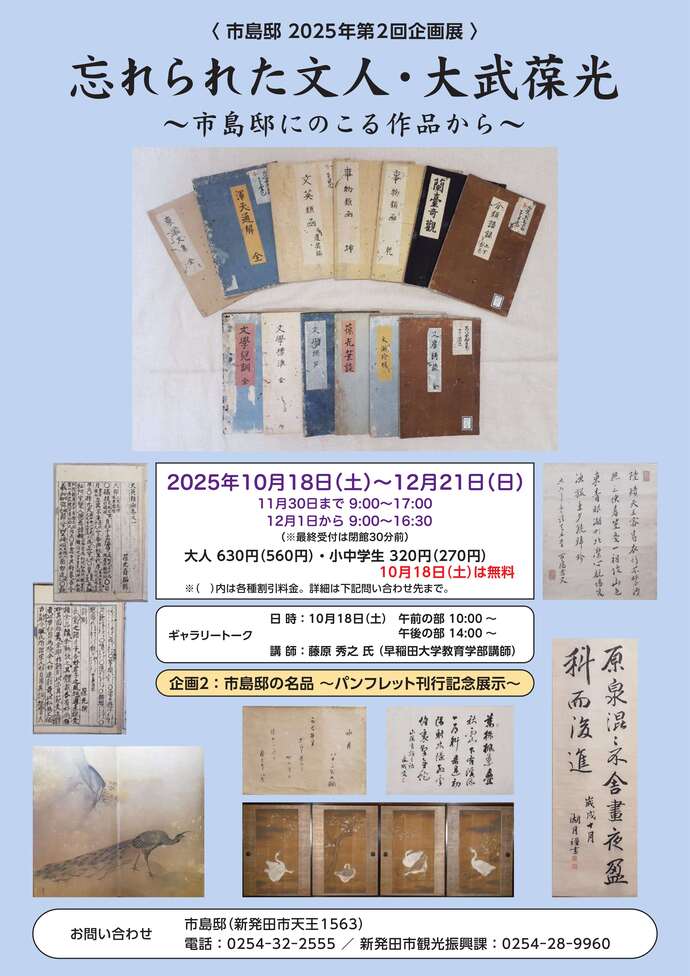 市島邸企画展「忘れられた文人・大武葆光　～市島邸にのこる作品から～」