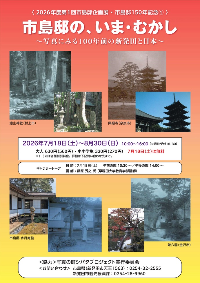 「市島邸のいま、むかし　～写真にみる100年前の新発田と日本～」