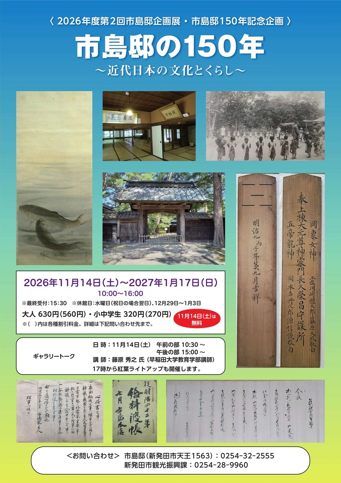 「市島邸の150年~近代日本の文化とくらし~」