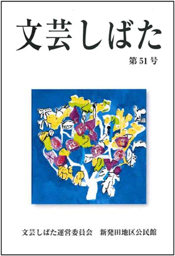 「文芸しばた」第51号表紙