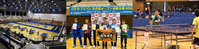 パラIDジャパン・年代別オープン卓球大会の写真