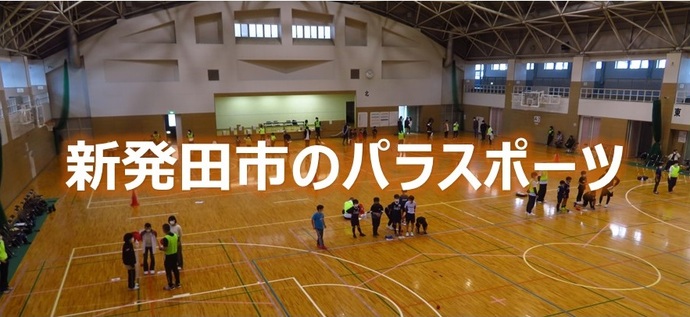 新発田市のパラスポーツ