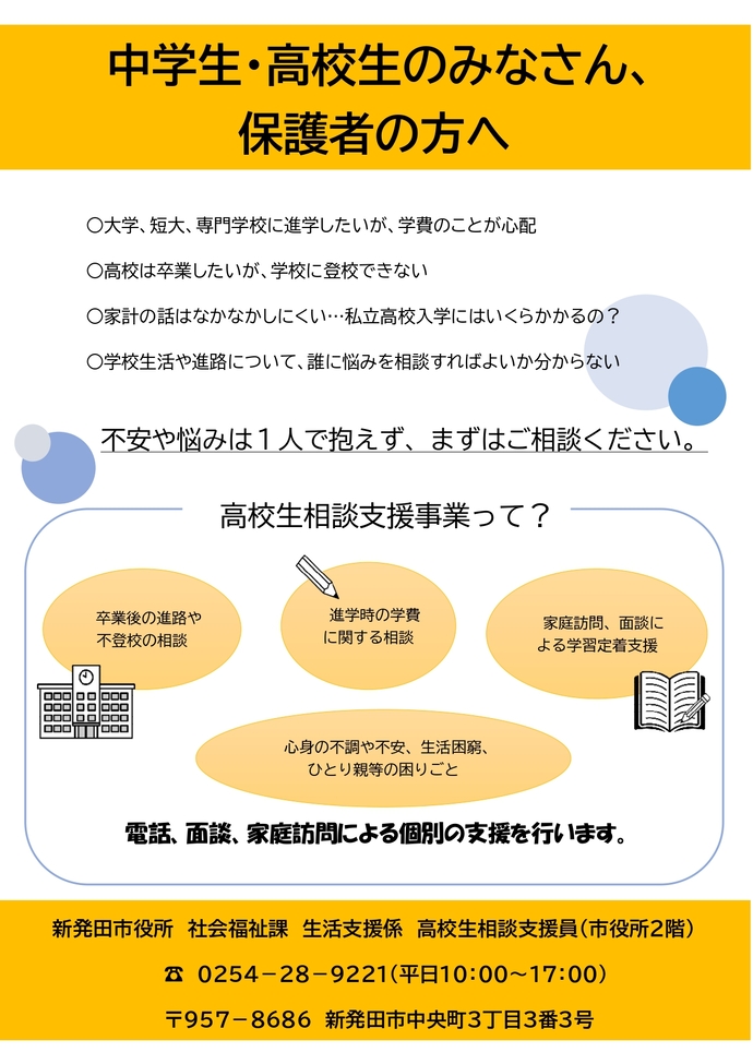 高校生相談支援チラシ