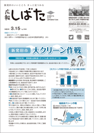写真：「広報しばた」3月15日号の表紙