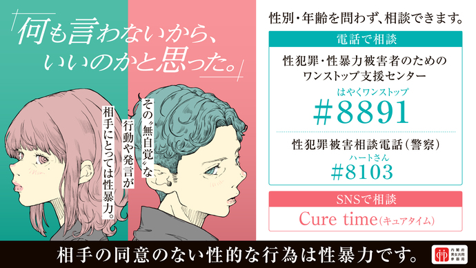 画像下のリンクをクリックすると、【内閣府男女共同参画局 若年層の性暴力被害予防月間】の外部サイトに移動します。（外部リンク・新しいウインドウで開きます）