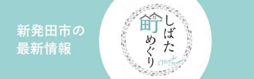 しばた町めぐり（外部リンク・新しいウインドウで開きます）