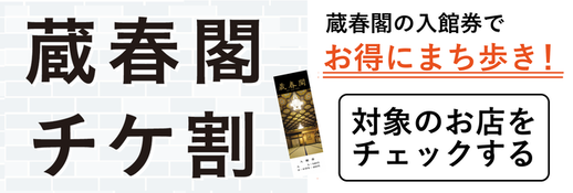 蔵春閣の入館券でお得なサービスを受けよう