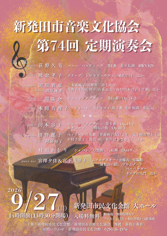 新発田市音楽文化協会定期演奏会