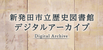歴史図書館デジタルアーカイブ（外部リンク・新しいウインドウで開きます）