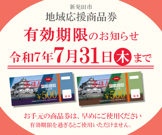 注意喚起画像（有効期限は7月31日までです）