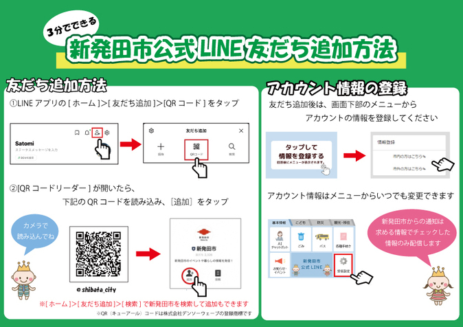 新発田市公式LINE友だち追加方法