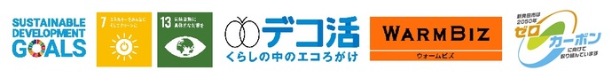 SDGs、デコ活、ウォームビズ、市脱炭素ロゴマーク