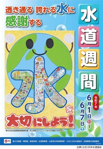 第65回水道週間ポスター