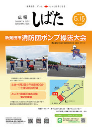 写真：「広報しばた5月15日号の表紙