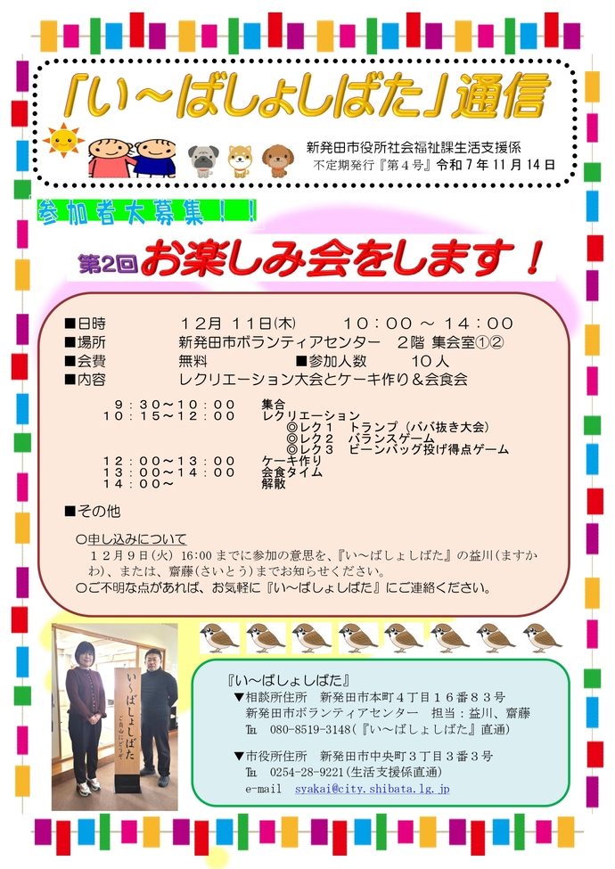 い〜ばしょしばた通信