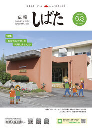 「広報しばた」6月3日号の表紙