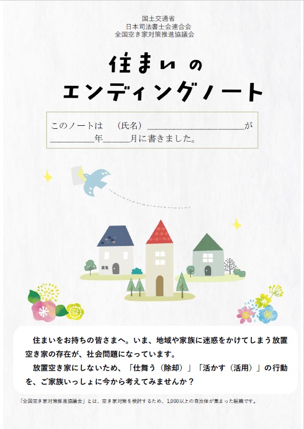 住まいのエンディングノート