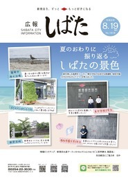 写真：「広報しばた8月19日号の表紙