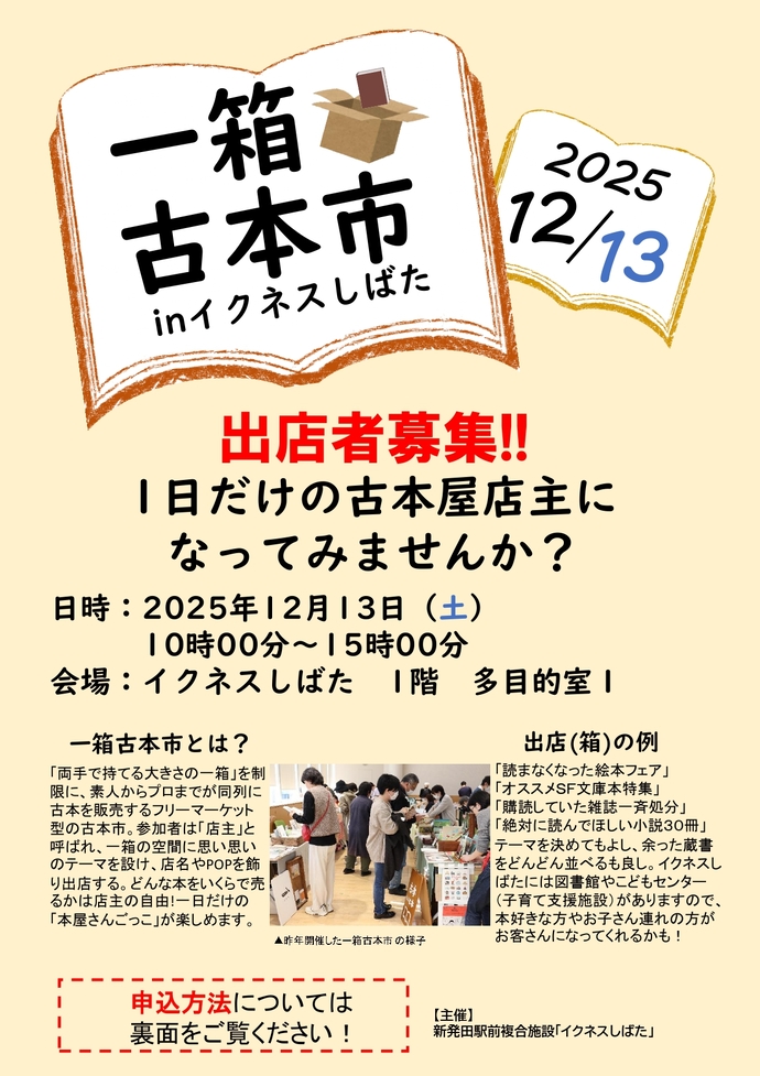一箱古本市inイクネスしばた出店者募集