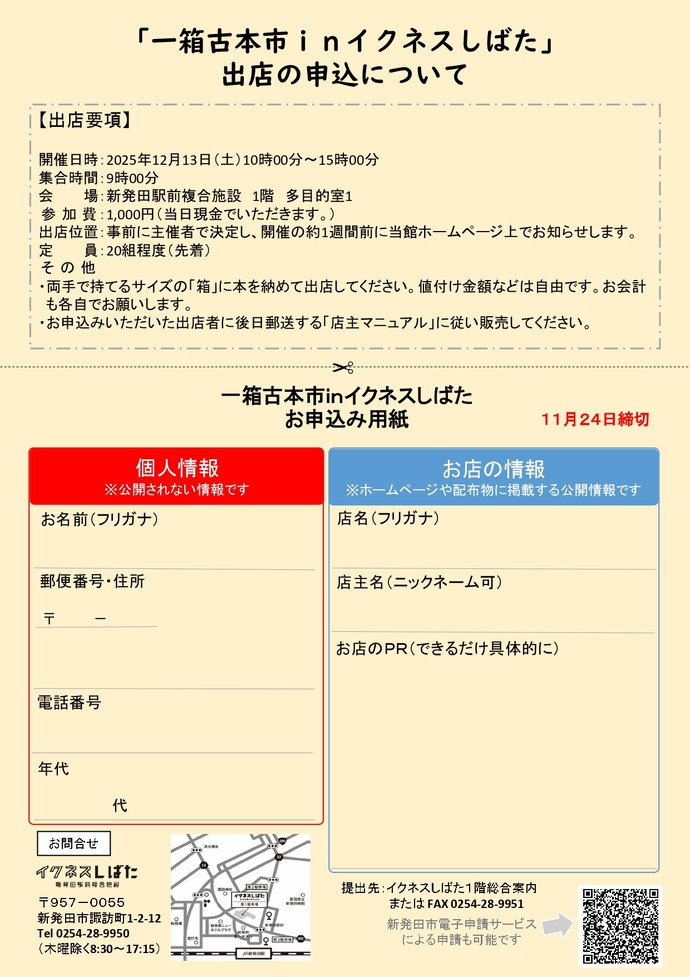 一箱古本市inイクネスしばた出店者募集裏面