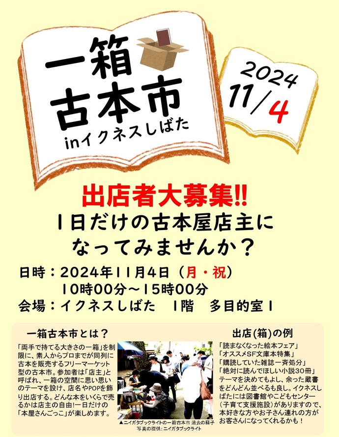 一箱古本市inイクネスしばた出店者募集