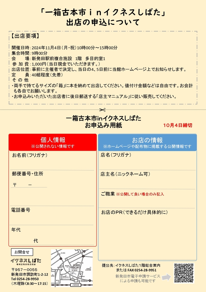 一箱古本市inイクネスしばた出店者募集裏面