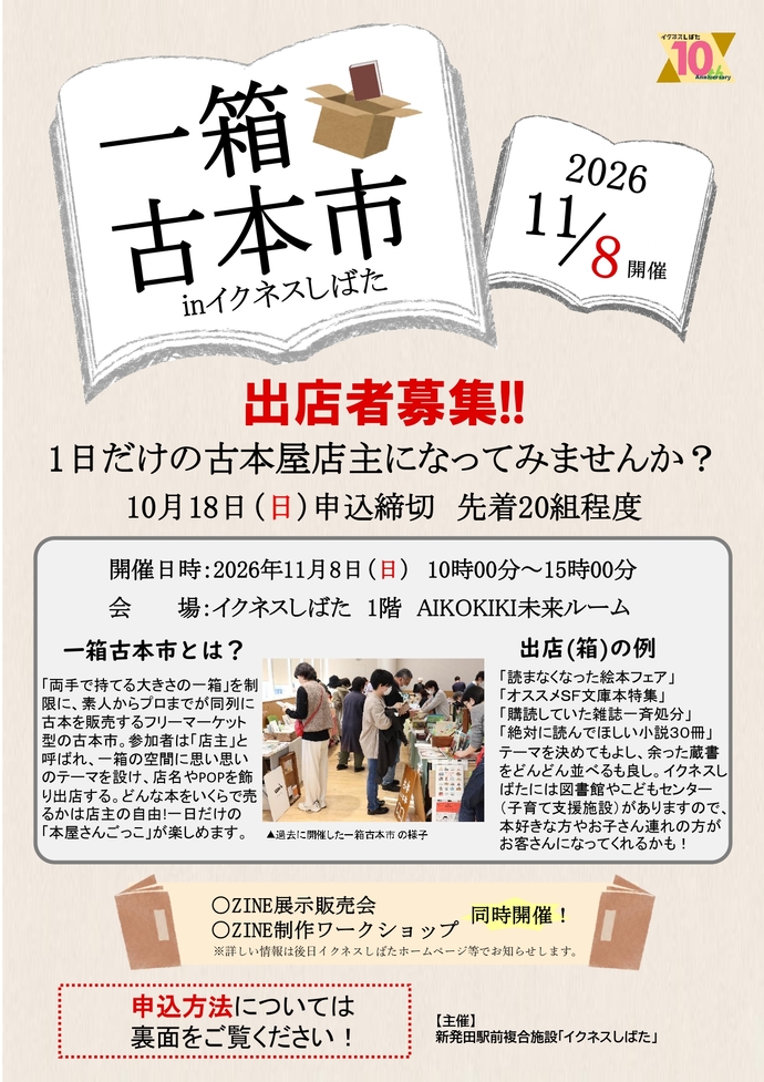 一箱古本市inイクネスしばた出店者募集