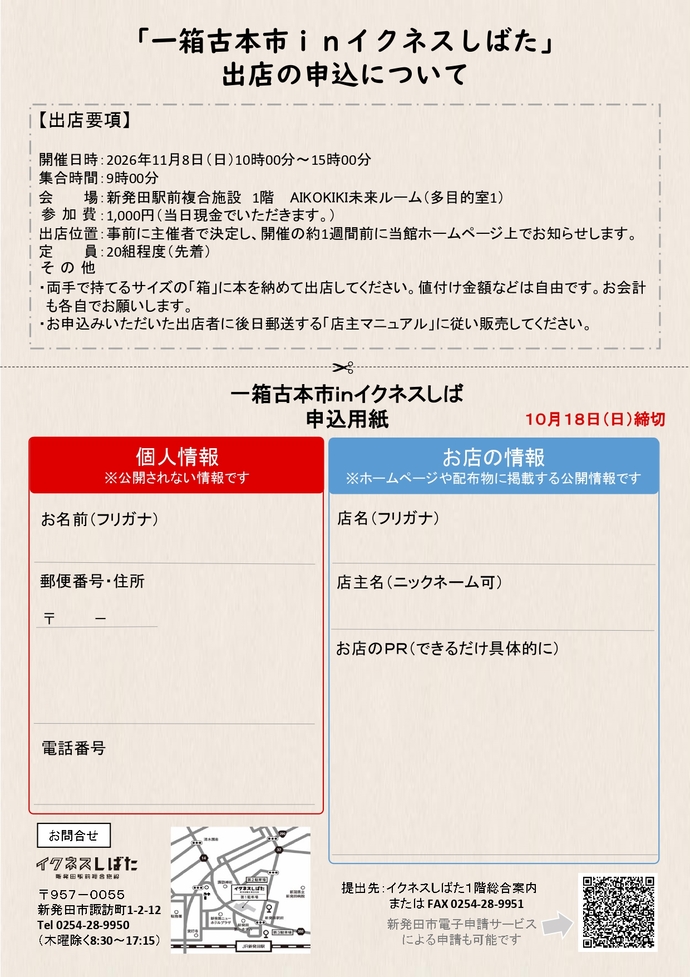 一箱古本市inイクネスしばた出店者募集裏面