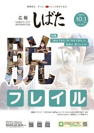 「広報しばた」10月1日号の表紙