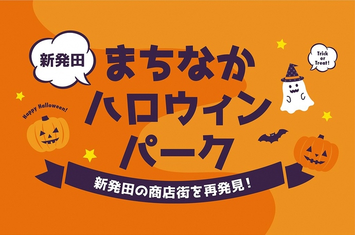 新発田まちなかハロウィンパーク