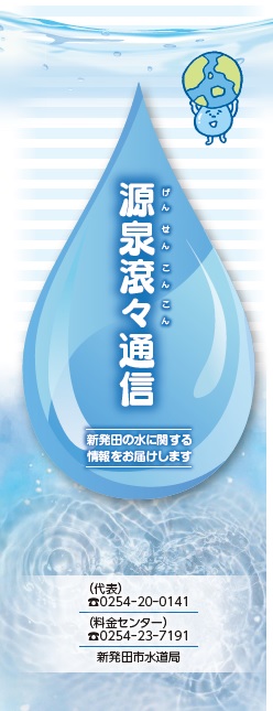 源泉滾々通信