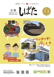 「広報しばた」2月3日号の表紙